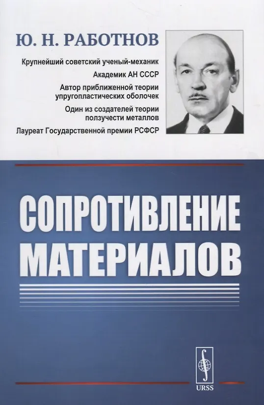 Книга Сопротивление материалов. Учебное пособие. 2-е издание (Юрий Работнов) — 1