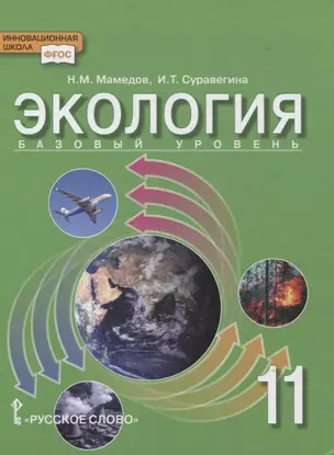 Экология. 11 класс. Учебник. Базовый уровень — 2856828 — 1