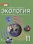 Экология. 11 класс. Учебник. Базовый уровень — 2856828 — 1