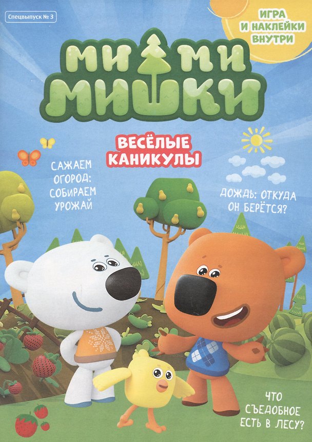 Книга Журнал "Ми-Ми-Мишки". Спецвыпуск №3, июль - август 2021 г. Веселые каникулы (Мария Маслина) — 1