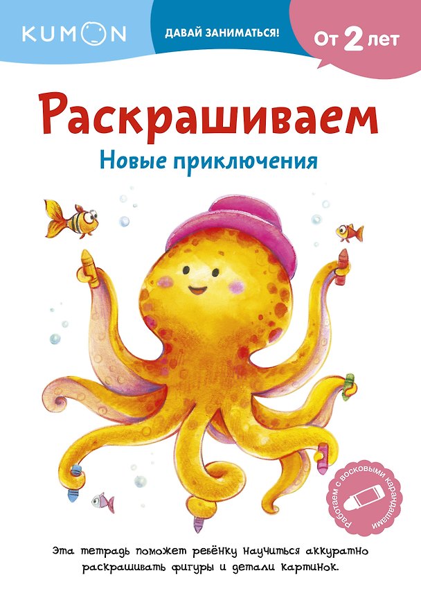 Книга Раскрашиваем. Новые приключения (KUMON) — 1