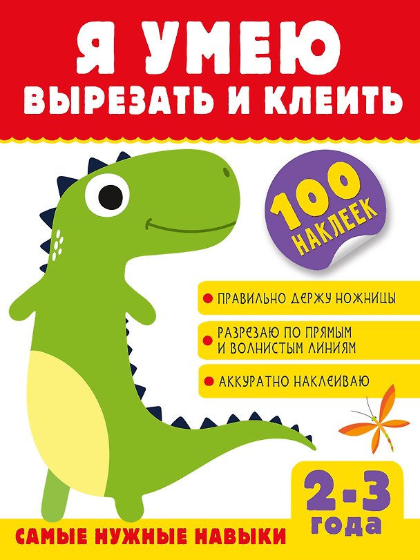 Книга Я умею вырезать и клеить. 2-3 года (Алия Шакирова) — 1