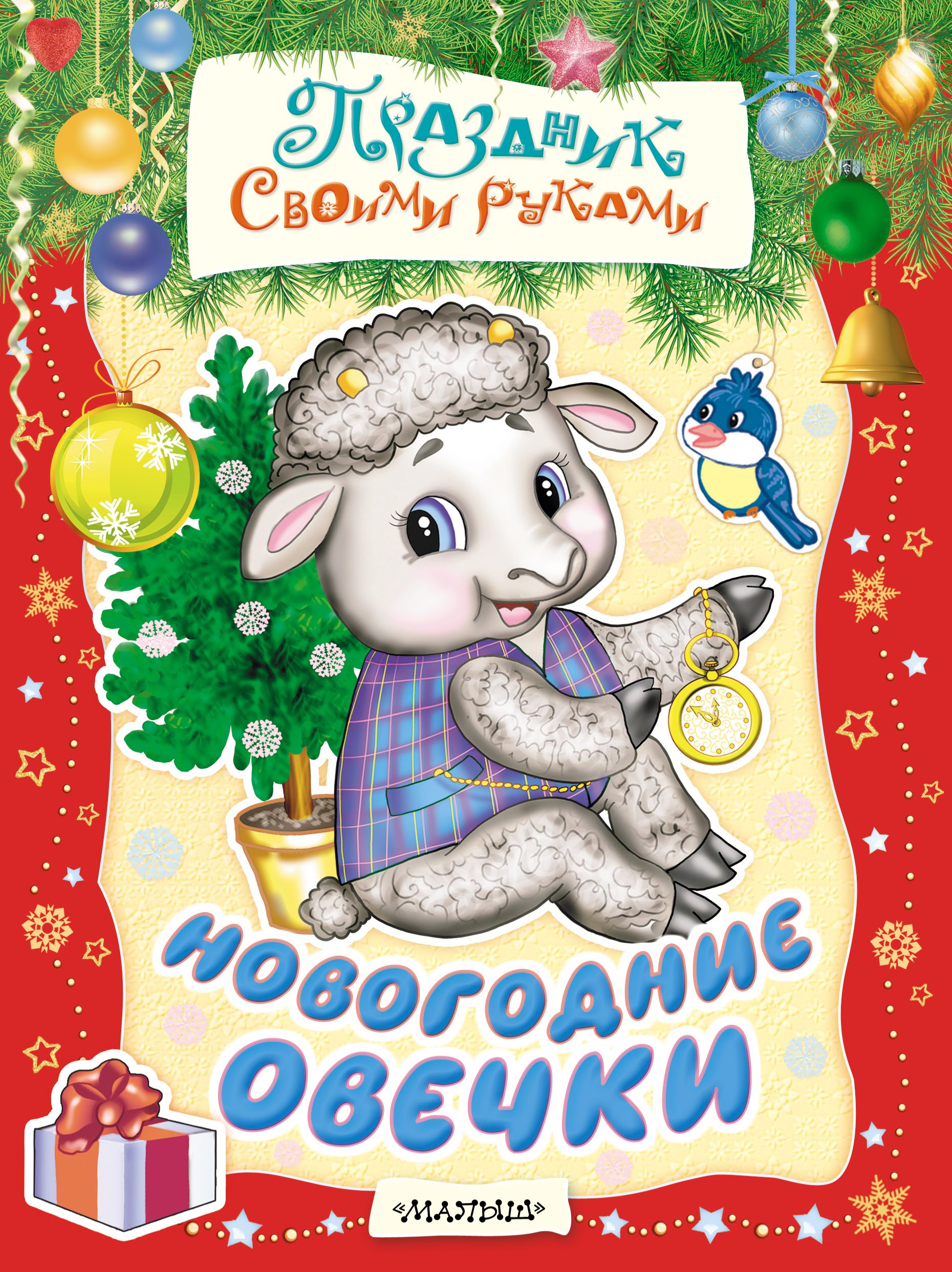 

Новогодние овечки. Альбом самоделок