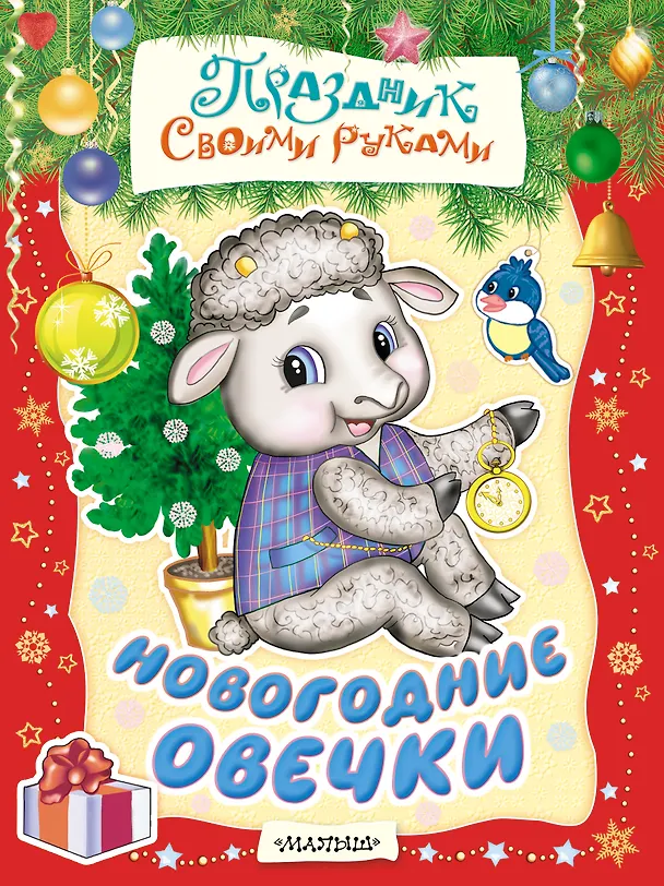 Книга Новогодние овечки. Альбом самоделок (Анжелика Никитина) — 1