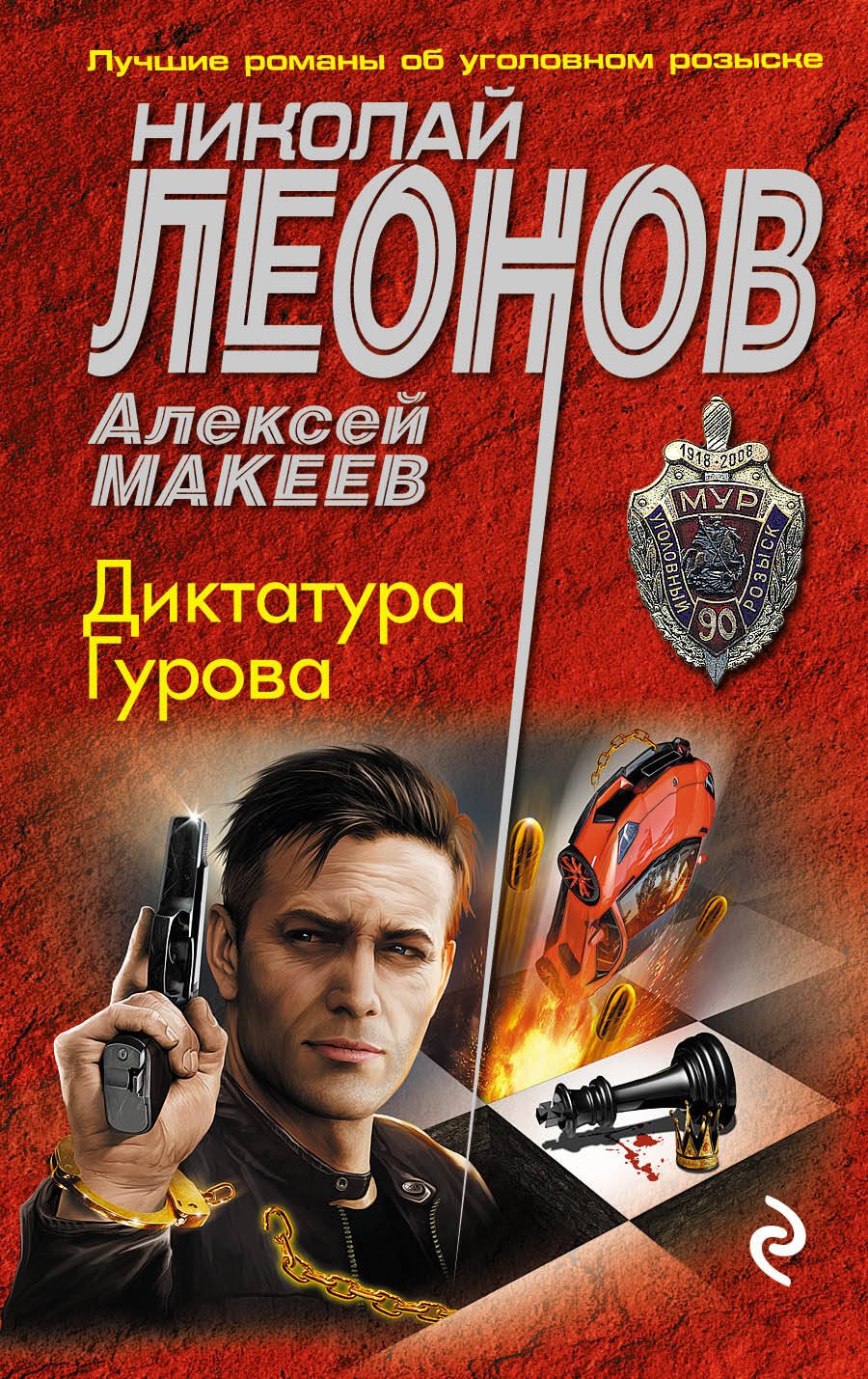 

Диктатура Гурова