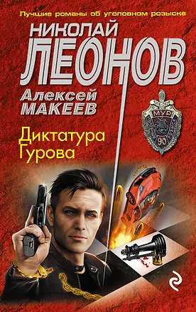 Книга Диктатура Гурова (Алексей Макеев, Николай Леонов)