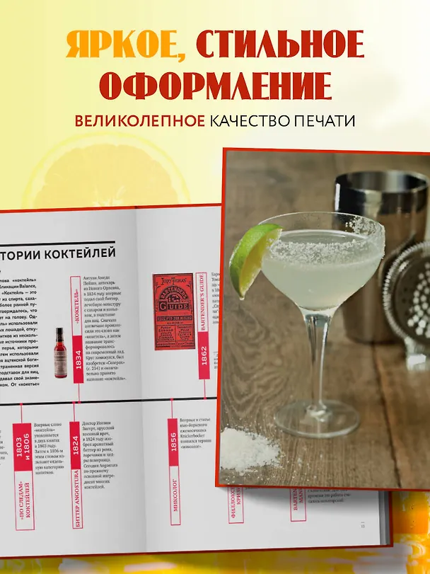 Книга Искусство Коктейля. 400 рецептов. Практический курс бармена (Жереми Оже, Тьерри Даниэль, Эрик Фоссар) — 9