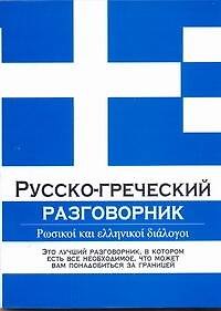 Книга Русско-греческий разговорник (Елена Лазарева) — 1