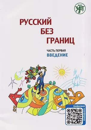 Книга Русский без границ. Учебник для детей из русскоговорящих семей: в трёх частях. Ч.1. Введение (Ольга Каган, Марина Низник)