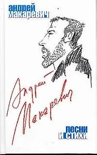 Книга Песни и стихи (Андрей Макаревич)