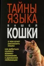 Тайны языка вашей кошки — 2123864 — 1