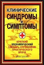 Клинические синдромы и симптомы. Краткий экономический словарь-справочник практического врача — 2145614 — 1