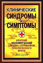 Книга Клинические синдромы и симптомы. Краткий экономический словарь-справочник практического врача (Владимир Бородулин) — 1