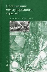 Организация международного туризма
