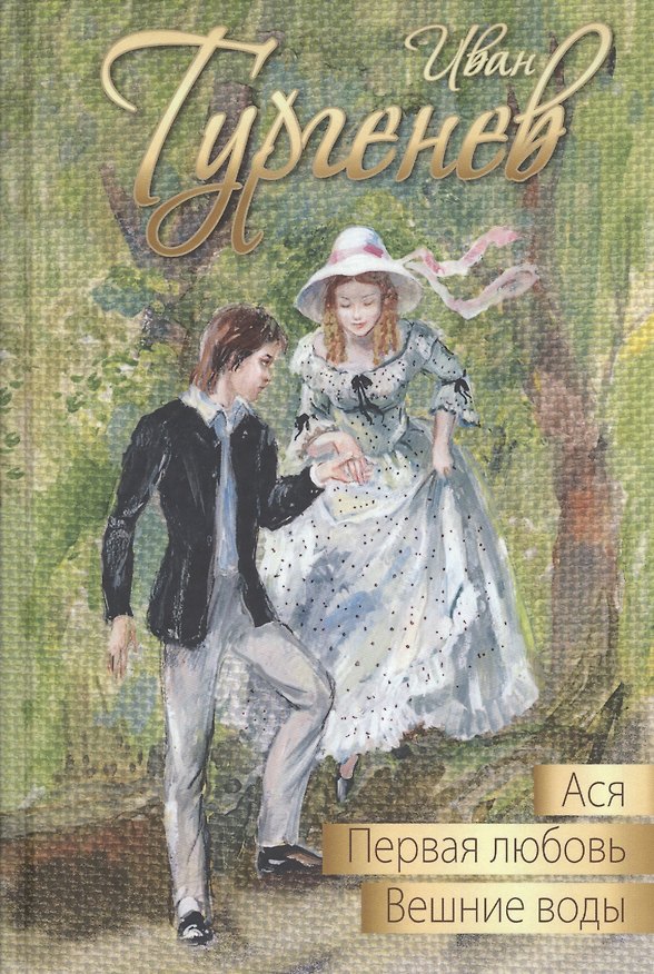 Книга Ася. Первая любовь. Вешние воды (Иван Тургенев) — 1