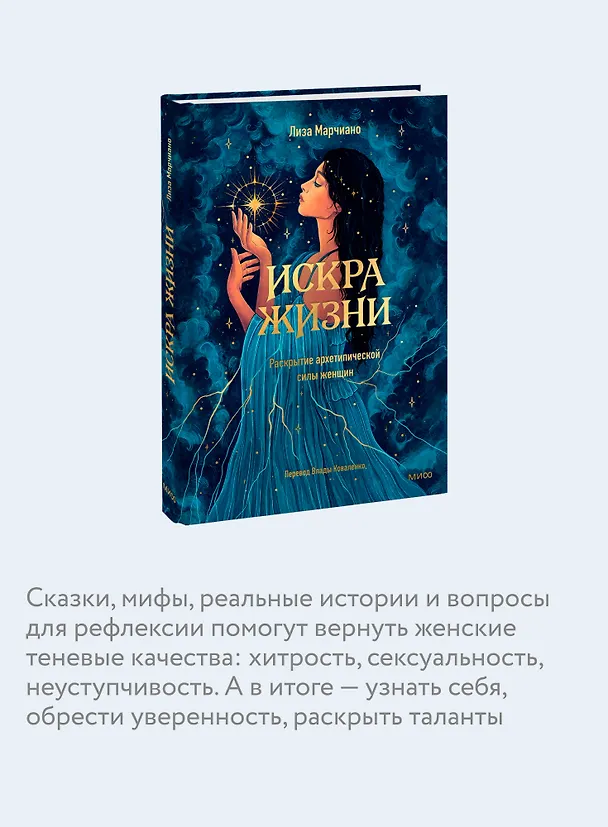 Книга Искра жизни. Раскрытие архетипической силы женщин (Лиза Марчиано) — 8