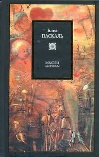 Книга Мысли. Афоризмы (Блез Паскаль)