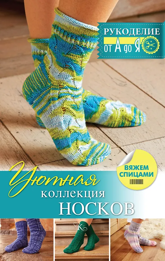 Книга Уютная коллекция носков. Вяжем спицами (Софья Сизова, Регина Сатта) — 1