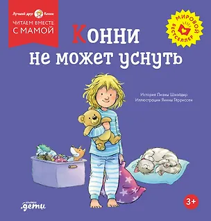 Книга Конни не может уснуть (Лиана Шнайдер)