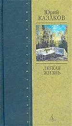 Книга К/тн Казаков. Легкая жизнь (Юрий Казаков)