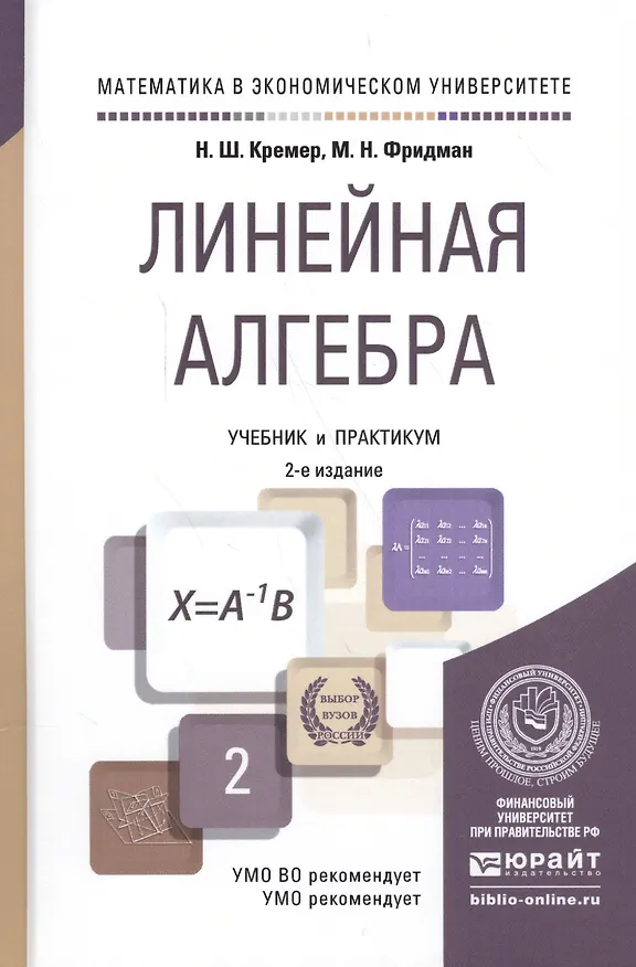 Книга Линейная алгебра: учебник и практикум () — 5