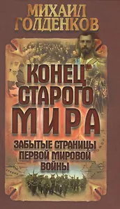 Конец старого мира: забытые страницы Первой мировой войны