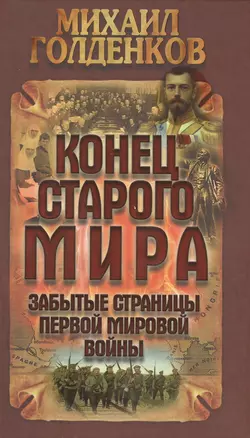 Конец старого мира: забытые страницы Первой мировой войны — 2421799 — 1