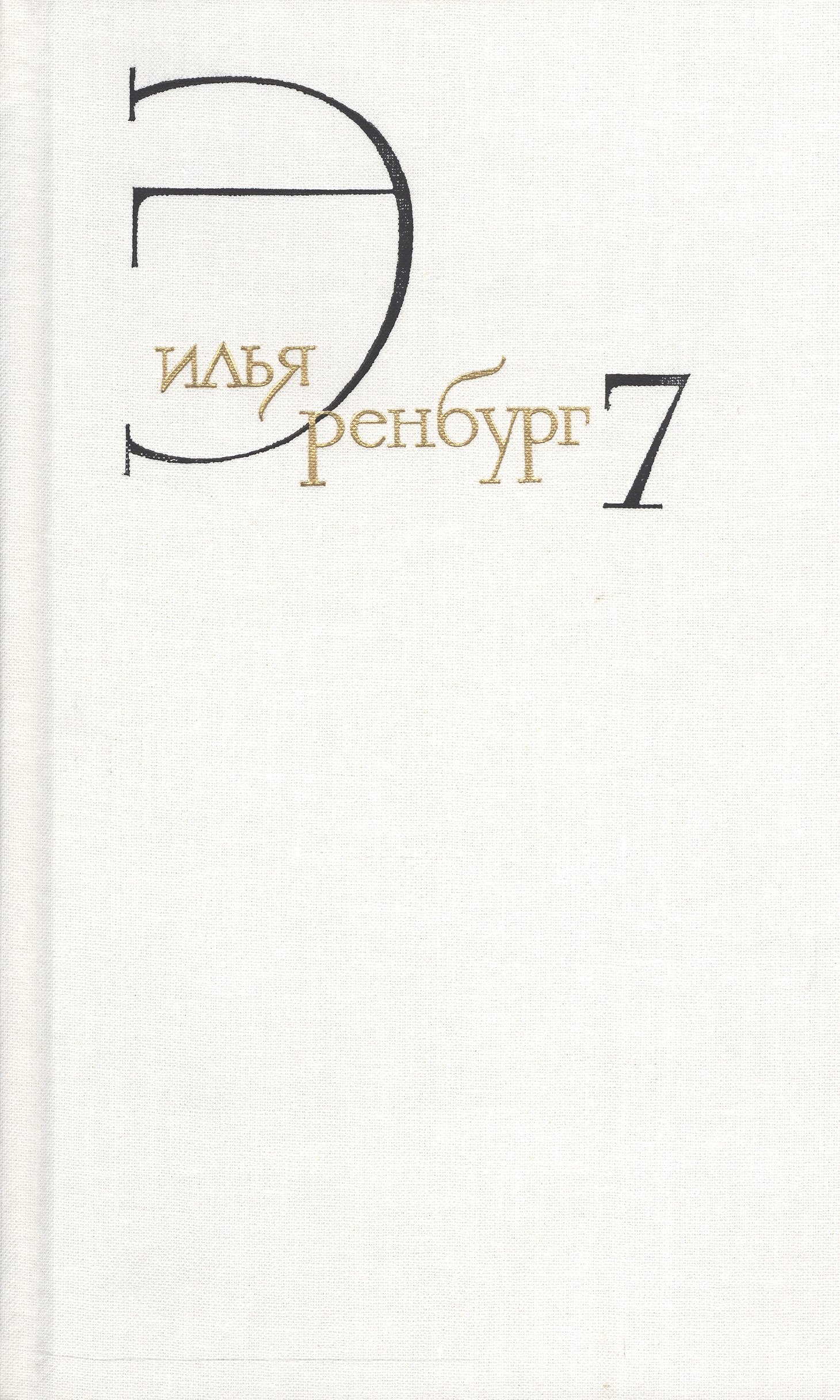 Илья Эренбург Люди Годы Жизнь Купить Книгу