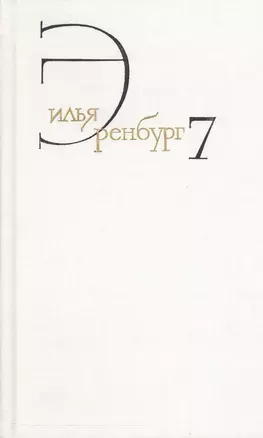 Илья Эренбург. Собрание сочинений в восьми томах. Том седьмой. Люди, годы, жизнь. Книги вторая, третья,четвертая, пятая (главы 1-13) — 2543115 — 1