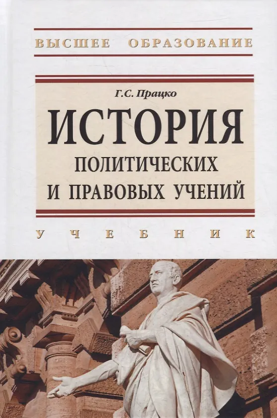 Книга История политических и правовых учений: учебник (Геннадий Працко) — 1