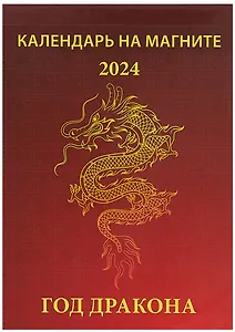 Календарь 2024г 96*135 "Год дракона. Вид 1" на магните