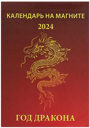 Календарь 2024г 96*135 "Год дракона. Вид 1" на магните 2999294