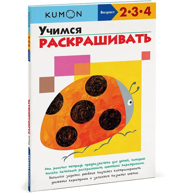 Книга Учимся раскрашивать (KUMON) — 4