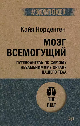 Мозг всемогущий. Путеводитель по самому незаменимому органу нашего тела (#экопокет) — 2750049 — 1