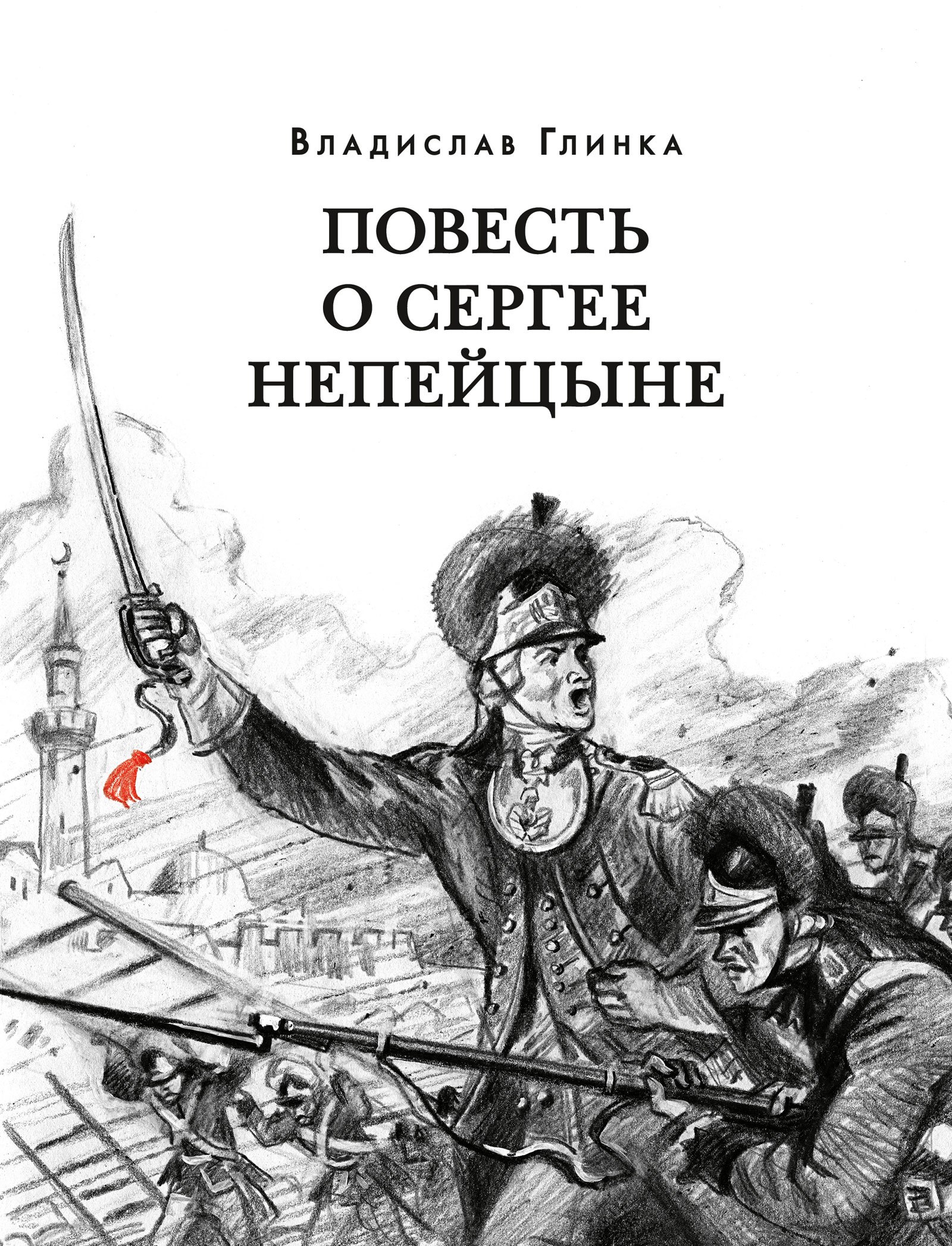 

Повесть о Сергее Непейцыне