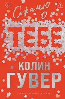 Сожалею о тебе (лимитированное издание)