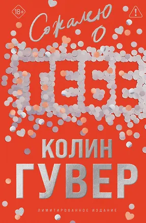 Книга Сожалею о тебе (лимитированное издание) (Колин Гувер)