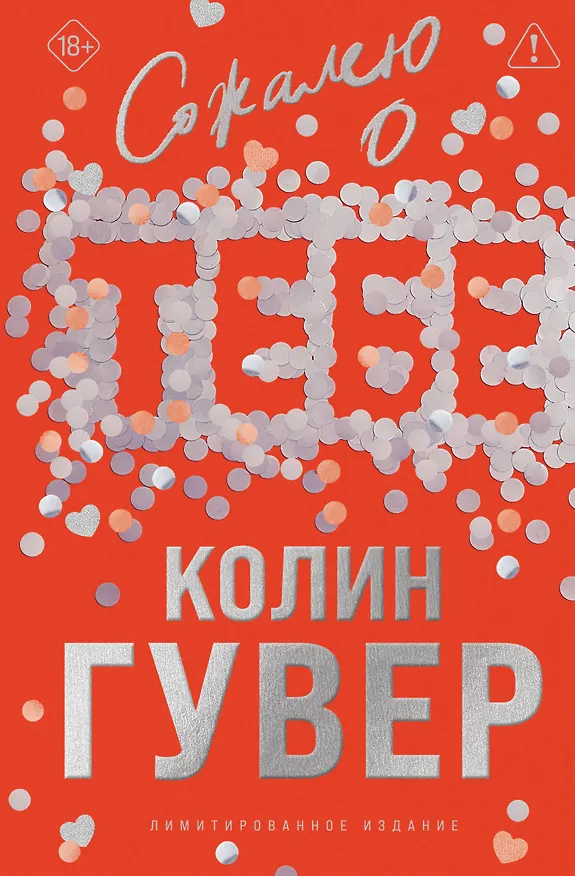 Книга Сожалею о тебе (лимитированное издание) (Колин Гувер) — 1