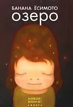 Книга Озеро ()