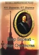 Петр I — Отец Отечества — 2181969 — 1