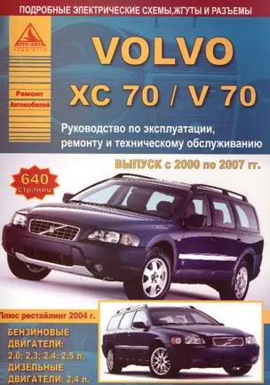 Volvo XC 70 /V 70 с 2000 г. Экспл. устр. обсл. ремонт — 2682264 — 1