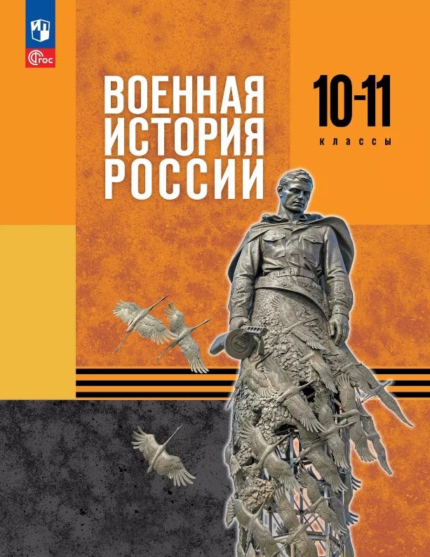 

Военная история России. 10-11 классы. Учебник. ФГОС 2021