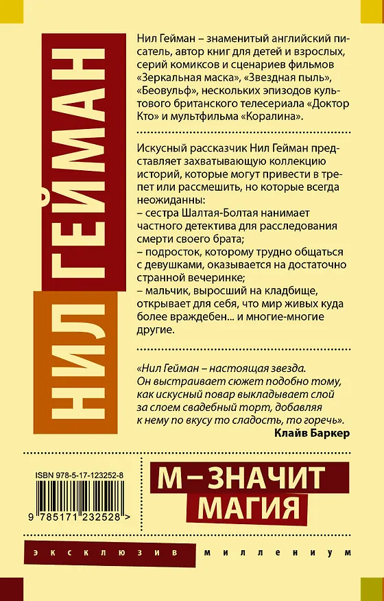 Книга М - значит магия (Нил Гейман) — 2