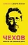 Чехов. Мысли на каждый день — 3007346 — 1