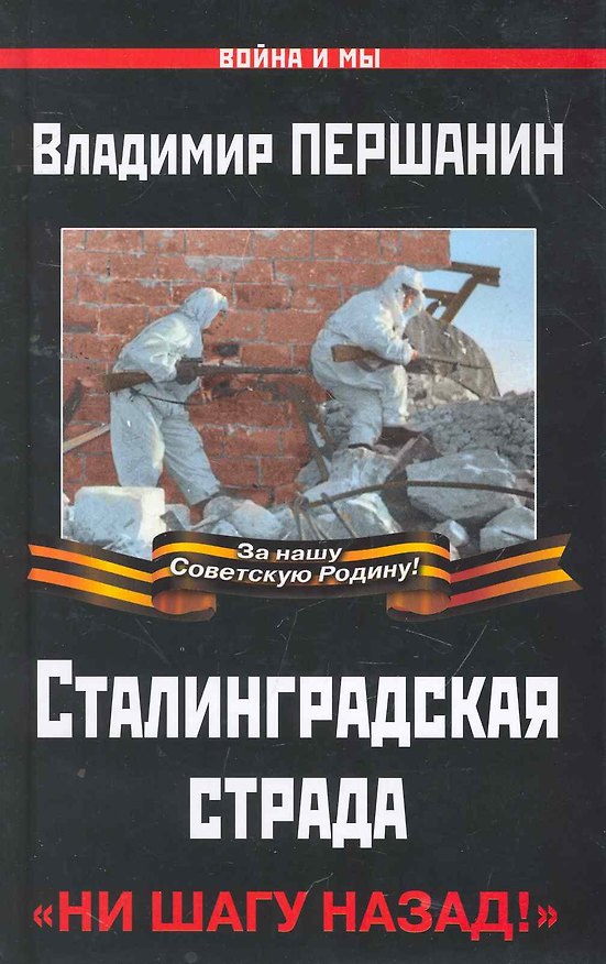 Книга Сталинградская страда. "Ни шагу назад!" (Владимир Першанин) — 1