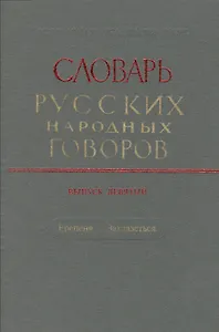 Словарь русских народных говоров. Выпуск девятый. Ерепеня - Заглазеться
