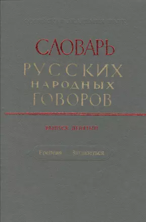 Словарь русских народных говоров. Выпуск девятый. Ерепеня - Заглазеться — 2527808 — 1