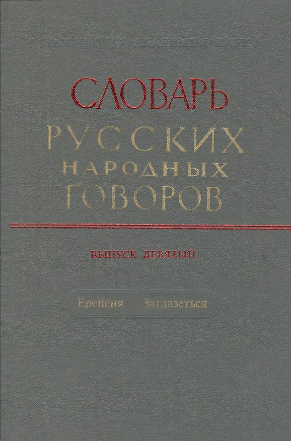Книга Словарь русских народных говоров. Выпуск девятый. Ерепеня - Заглазеться () — 1