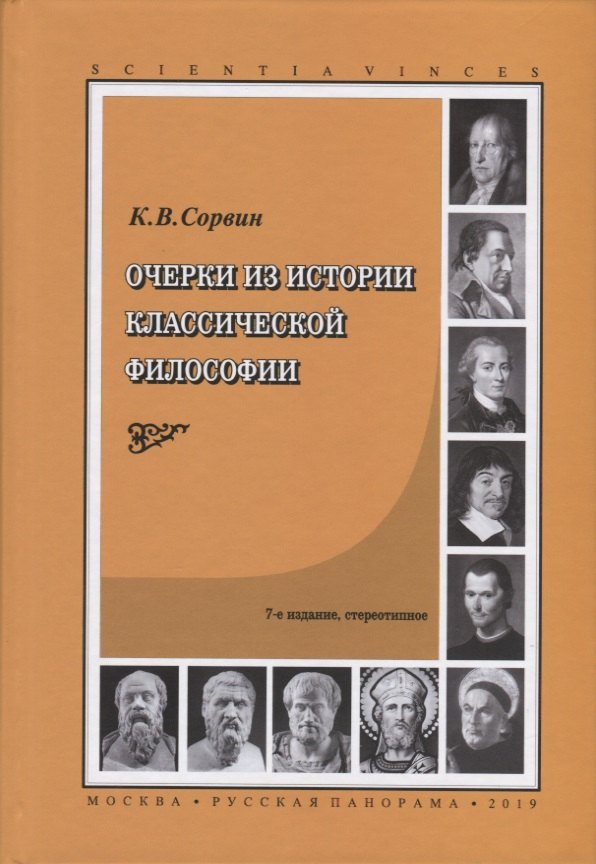 

Очерки из истории классической философии