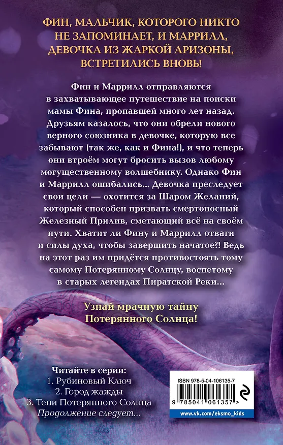 Книга Тени Потерянного Солнца (#3) (Керри Райан, Джон Парк Дэвис) — 2